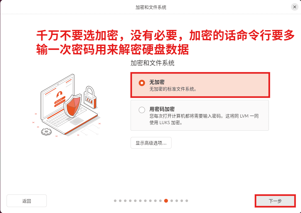 10-不要加密硬盘.png