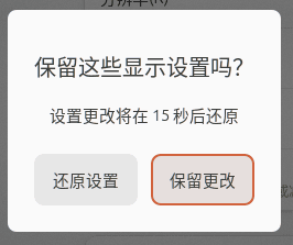 5-保留分辨率更改.png