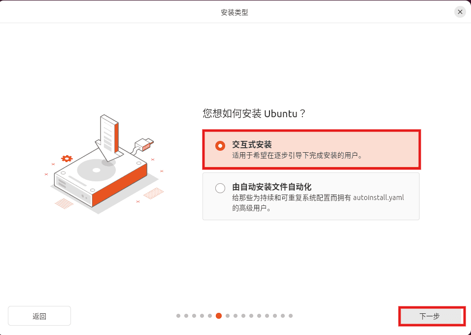 6-选择交互式安装.png
